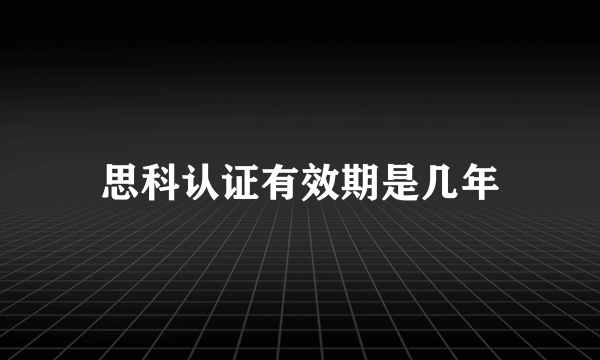 思科认证有效期是几年