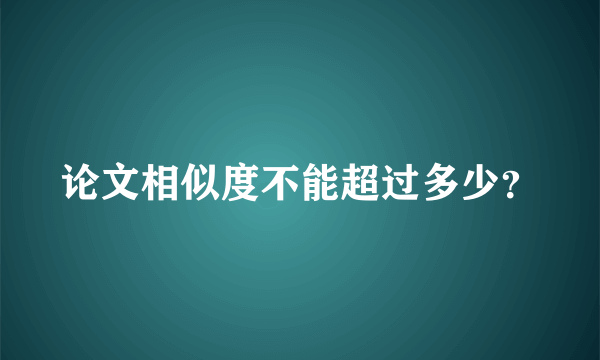 论文相似度不能超过多少？