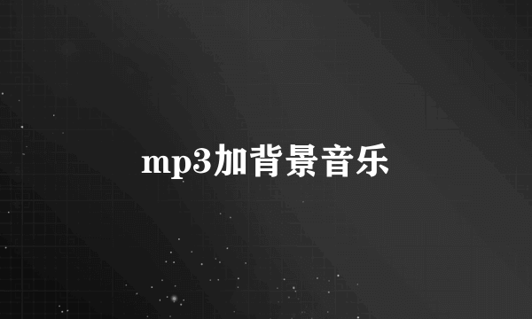 mp3加背景音乐