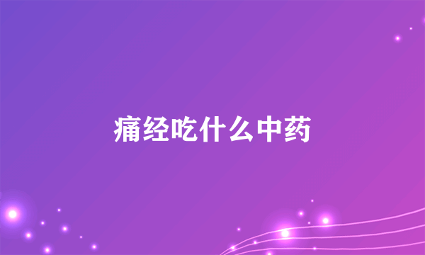 痛经吃什么中药