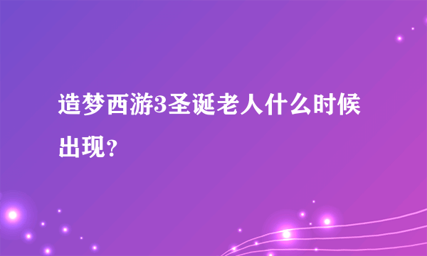 造梦西游3圣诞老人什么时候出现？