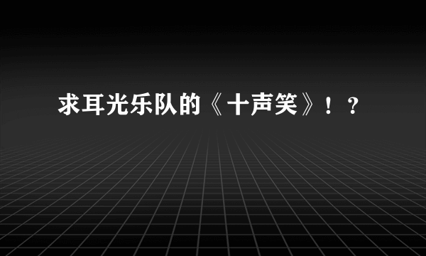 求耳光乐队的《十声笑》！？