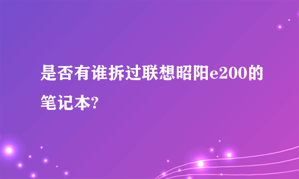 是否有谁拆过联想昭阳e200的笔记本?