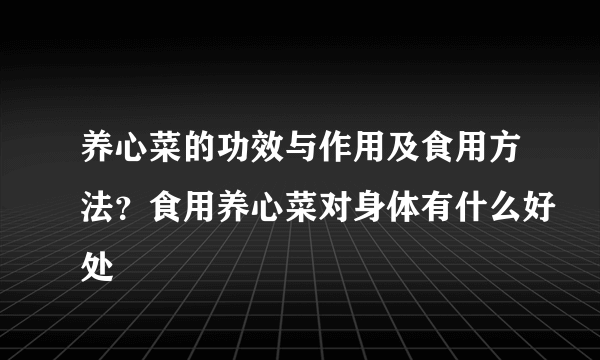 养心菜的功效与作用及食用方法？食用养心菜对身体有什么好处