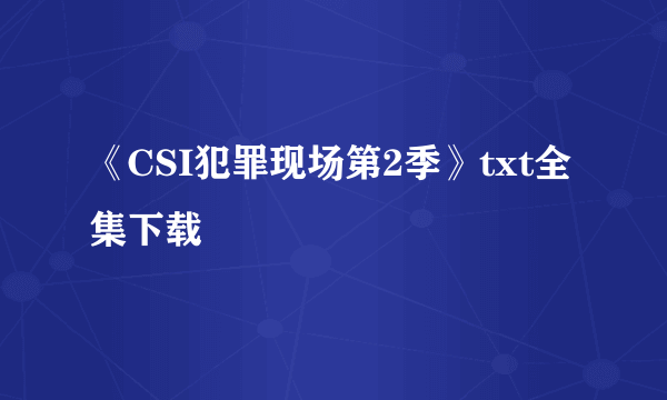 《CSI犯罪现场第2季》txt全集下载