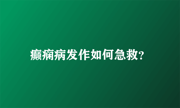 癫痫病发作如何急救？