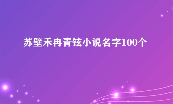 苏壁禾冉青铉小说名字100个