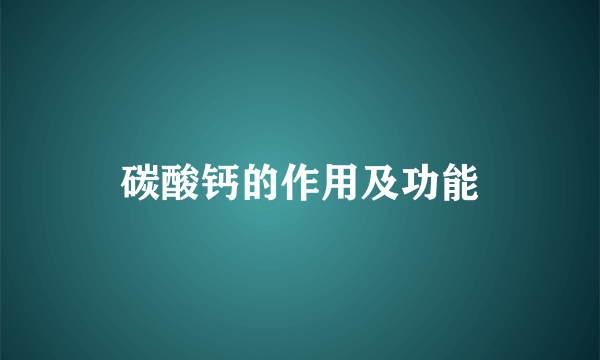 碳酸钙的作用及功能