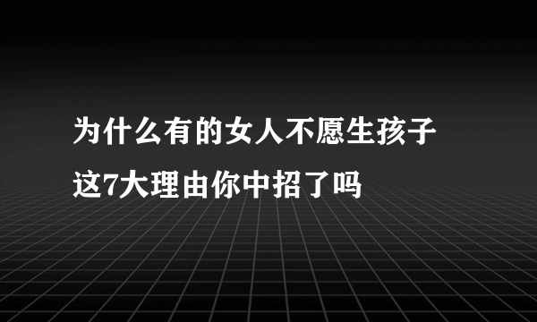 为什么有的女人不愿生孩子 这7大理由你中招了吗