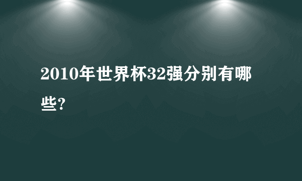 2010年世界杯32强分别有哪些?