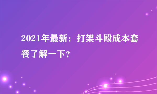 2021年最新：打架斗殴成本套餐了解一下？