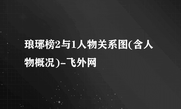 琅琊榜2与1人物关系图(含人物概况)-飞外网