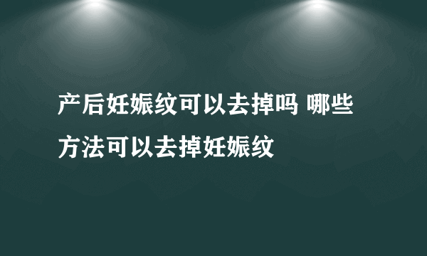 产后妊娠纹可以去掉吗 哪些方法可以去掉妊娠纹