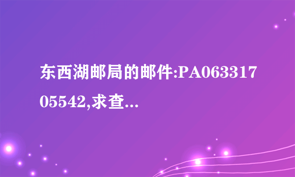 东西湖邮局的邮件:PA06331705542,求查询,谢谢