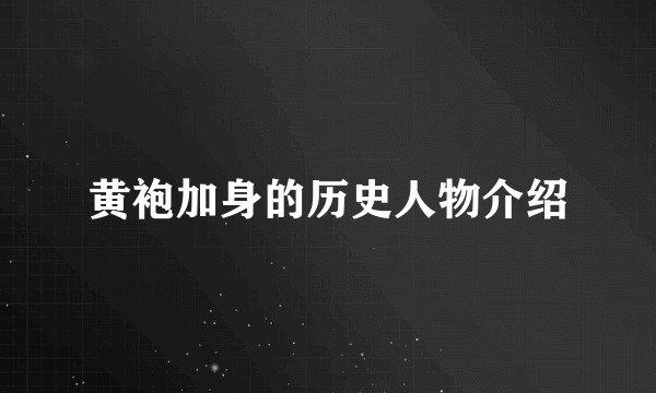 黄袍加身的历史人物介绍