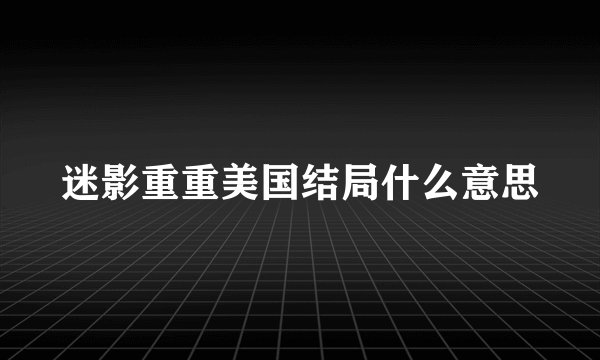 迷影重重美国结局什么意思