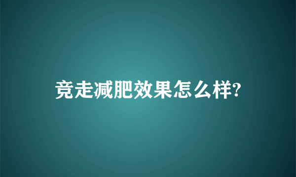 竞走减肥效果怎么样?