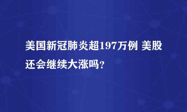 美国新冠肺炎超197万例 美股还会继续大涨吗？