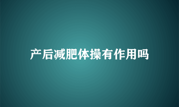 产后减肥体操有作用吗