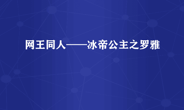 网王同人——冰帝公主之罗雅