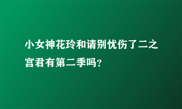 小女神花玲和请别忧伤了二之宫君有第二季吗？