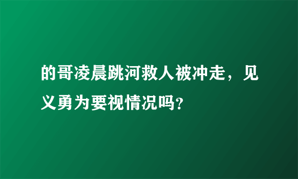 的哥凌晨跳河救人被冲走，见义勇为要视情况吗？