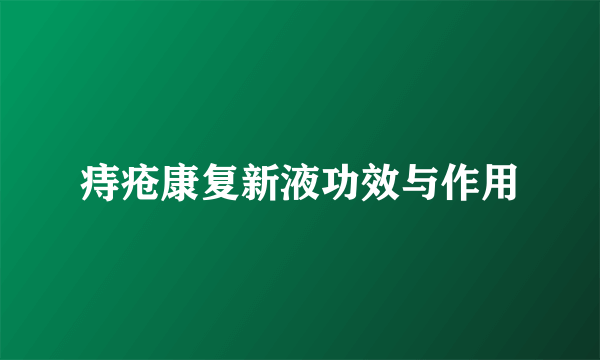 痔疮康复新液功效与作用