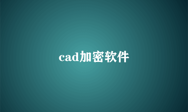 cad加密软件