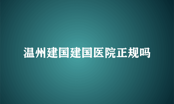 温州建国建国医院正规吗