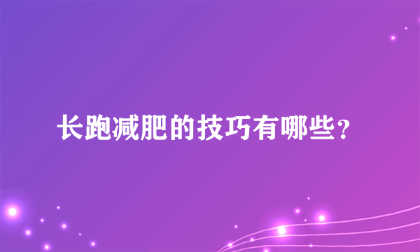 长跑减肥的技巧有哪些？