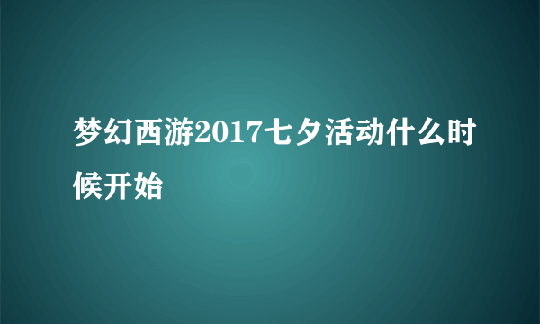 梦幻西游2017七夕活动什么时候开始