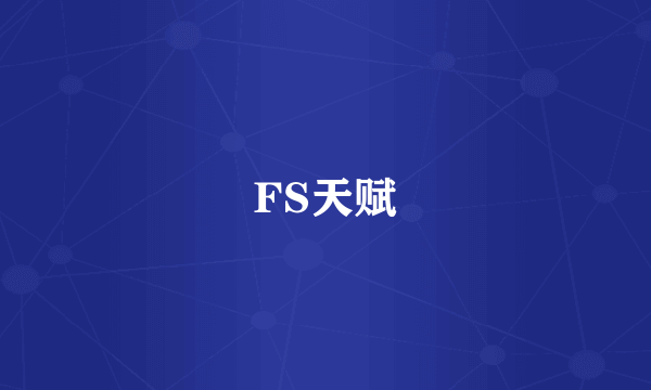 FS天赋