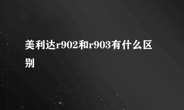 美利达r902和r903有什么区别