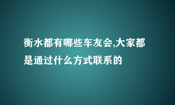 衡水都有哪些车友会,大家都是通过什么方式联系的