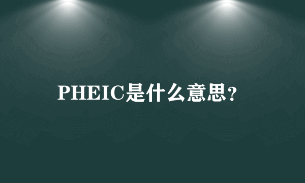 PHEIC是什么意思？