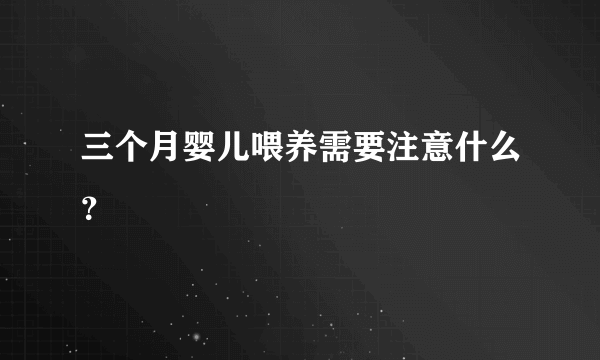 三个月婴儿喂养需要注意什么？