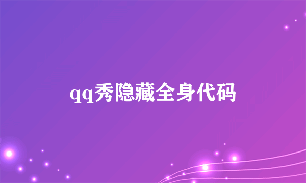 qq秀隐藏全身代码