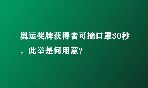 奥运奖牌获得者可摘口罩30秒，此举是何用意？