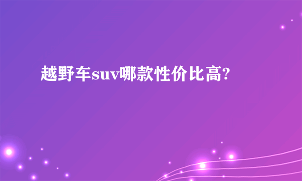 越野车suv哪款性价比高?