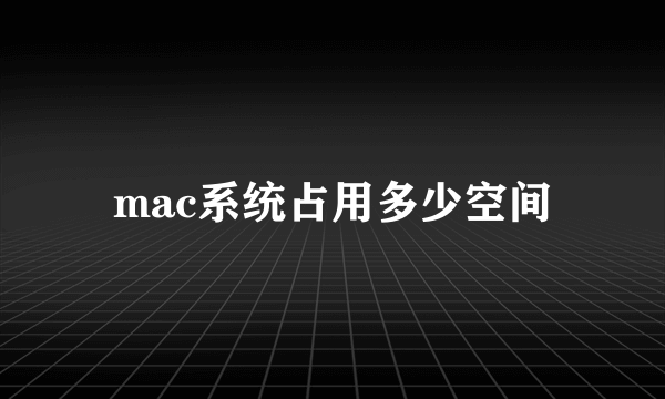 mac系统占用多少空间