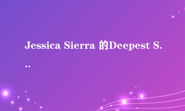 Jessica Sierra 的Deepest Secret能不能发给我啊，