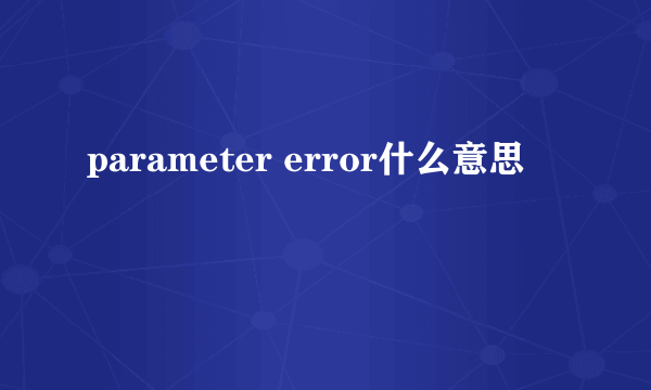 parameter error什么意思