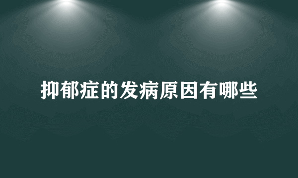 抑郁症的发病原因有哪些