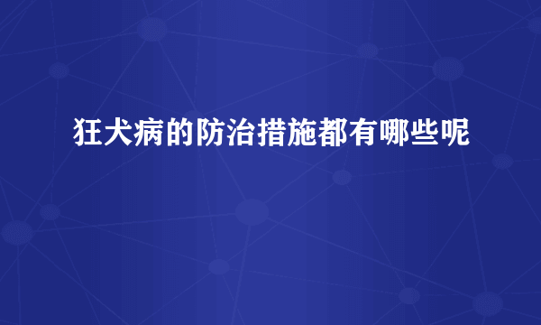 狂犬病的防治措施都有哪些呢