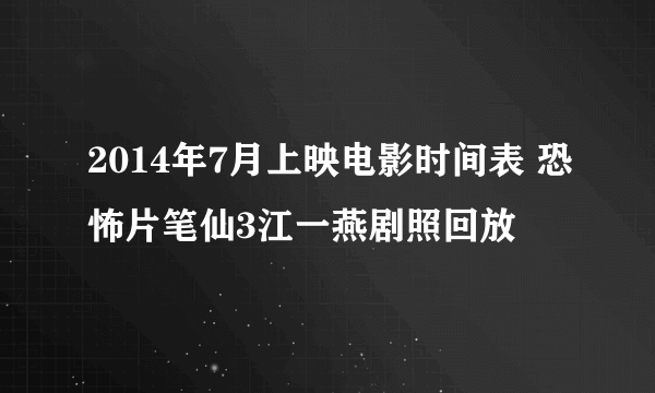 2014年7月上映电影时间表 恐怖片笔仙3江一燕剧照回放