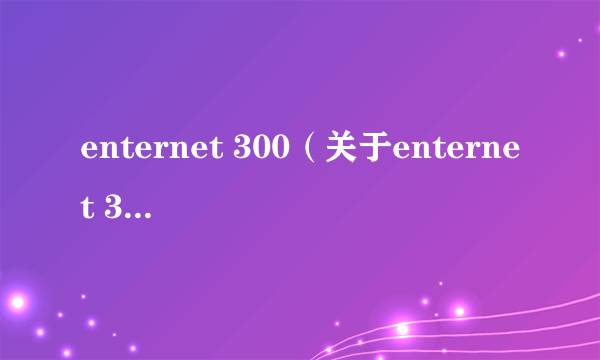 enternet 300（关于enternet 300的介绍）