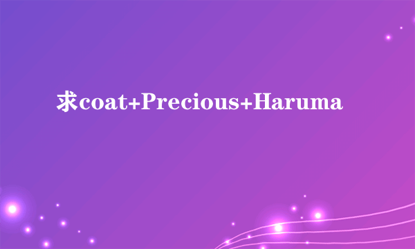 求coat+Precious+Haruma