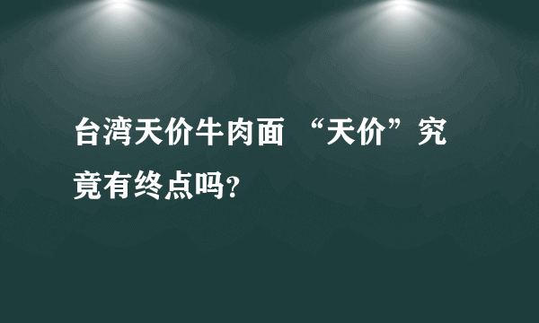 台湾天价牛肉面 “天价”究竟有终点吗？