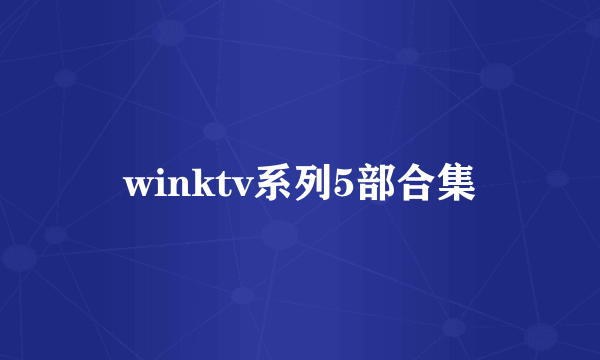 winktv系列5部合集