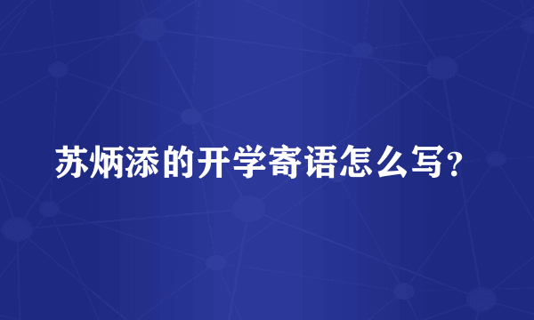 苏炳添的开学寄语怎么写？